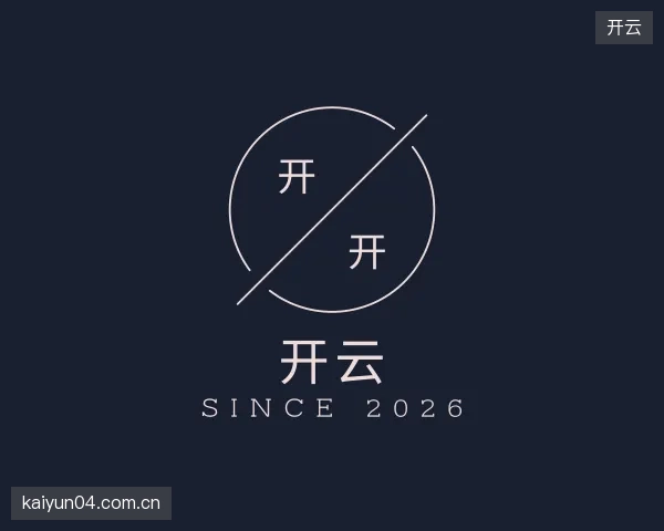 走近开云官方
